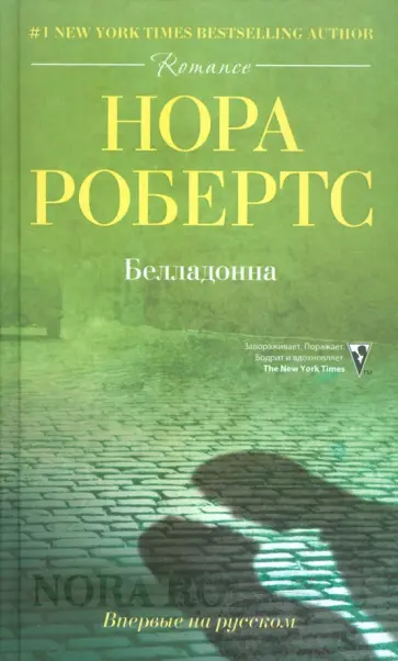 Нора Робертс - Белладонна обложка книги