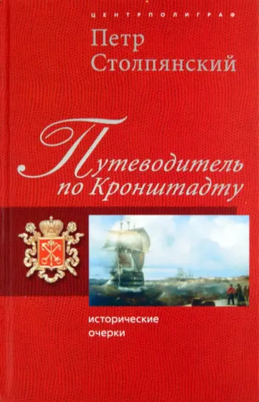 Петр Столпянский - Путеводитель по Кронштадту. Исторические очерки обложка книги