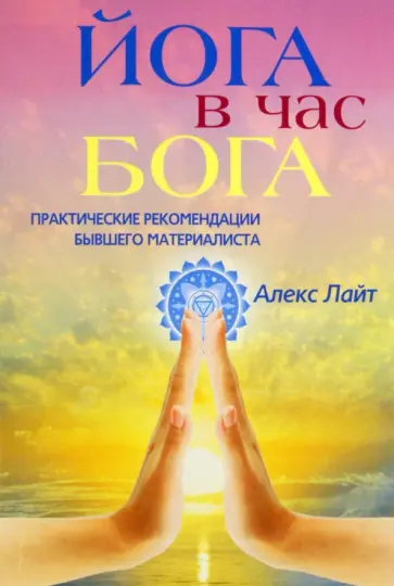 Алекс Лайт - Йога в час Бога. Практические рекомендации бывшего материалиста обложка книги