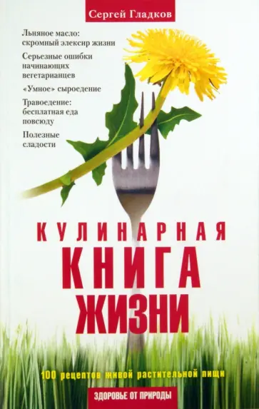 Сергей Гладков - Кулинарная Книга Жизни. 100 рецептов живой растительной пищи обложка книги