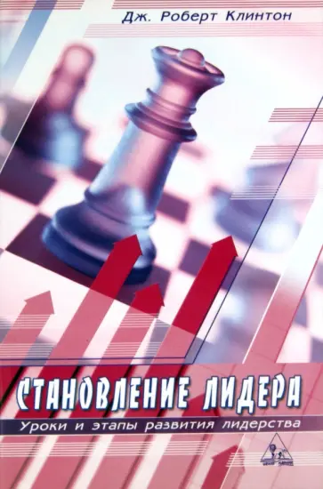 Роберт Клинтон - Становление лидера. Уроки и этапы развития лидерства Роберт Клинтон - Становление лидера. Уроки и этапы развития лидерства обложка книги