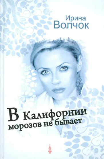 Ирина Волчок - В Калифорнии морозов не бывает обложка книги