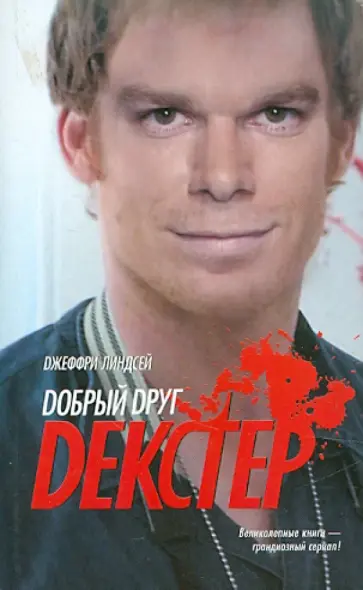 Джеффри Линдсей - Добрый друг Декстер Джеффри Линдсей - Добрый друг Декстер обложка книги