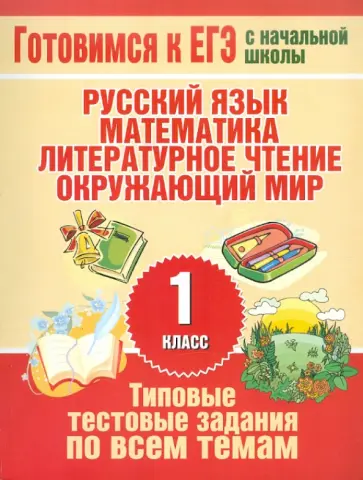 Нянковская, Танько - Типовые тестовые задания по всем темам 1 класса. Русский язык, математика, литературное чтение Нянковская, Танько - Типовые тестовые задания по всем темам 1 класса. Русский язык, математика, литературное чтение обложка книги