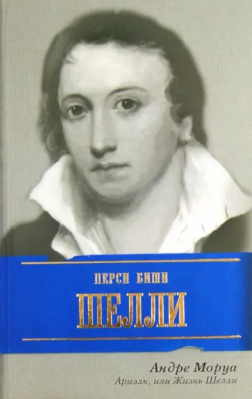 Андре Моруа - Ариэль, или Жизнь Шелли обложка книги