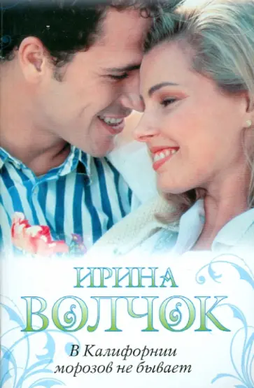 Ирина Волчок - В Калифорнии морозов не бывает обложка книги