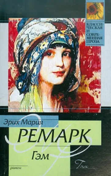 Эрих Ремарк - Гэм Эрих Ремарк - Гэм обложка книги