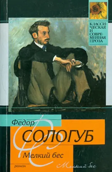 Федор Сологуб - Мелкий бес обложка книги