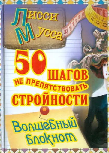 Мусса Лисси - 50 шагов к стройности. Волшебный Блокнот, А5- Мусса Лисси - 50 шагов к стройности. Волшебный Блокнот, А5- обложка книги