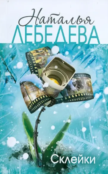 Наталья Лебедева - Склейки обложка книги