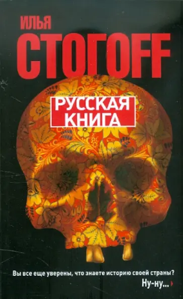 Илья Стогов - Русская книга. Тринадцать песен о граде Китеже обложка книги