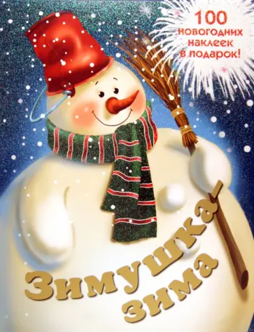Бурмистрова, Мороз - Новогодняя книжка с наклейками "Зимушка-зима" Бурмистрова, Мороз - Новогодняя книжка с наклейками "Зимушка-зима" обложка книги