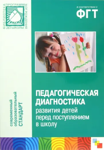 Комарова, Соломенникова - Педагогическая диагностика развития детей перед поступлением в школу обложка книги