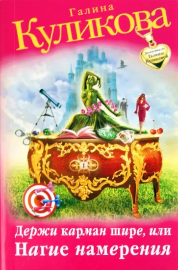 Галина Куликова - Держи карман шире, или Нагие намерения обложка книги
