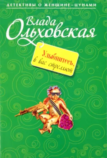 Влада Ольховская - Улыбнитесь, в вас стреляют! обложка книги