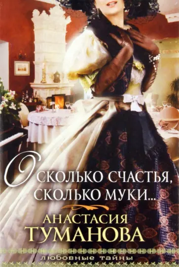 Анастасия Туманова - О сколько счастья, сколько муки… обложка книги