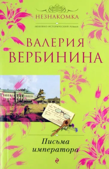 Валерия Вербинина - Письма императора обложка книги