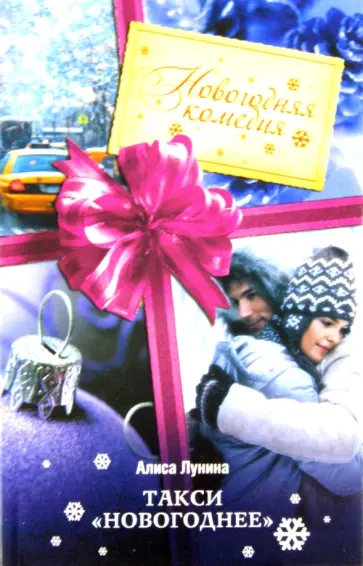Алиса Лунина - Такси "Новогоднее" Алиса Лунина - Такси "Новогоднее" обложка книги