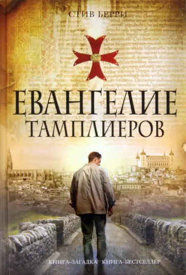 Стив Берри - Евангелие тамплиеров обложка книги