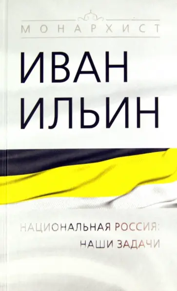 Иван Ильин - Национальная Россия: наши задачи Иван Ильин - Национальная Россия: наши задачи обложка книги