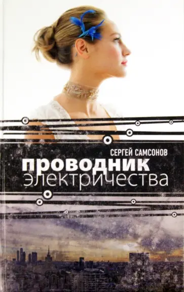 Сергей Самсонов - Проводник электричества Сергей Самсонов - Проводник электричества обложка книги