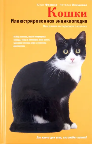 Юлия Фомина - Кошки. Иллюстрированная энциклопедия обложка книги