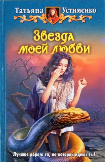 Татьяна Устименко - Звезда моей любви обложка книги