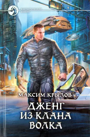 Максим Крылов - Дженг из клана Волка обложка книги
