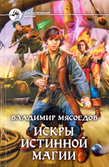 Владимир Мясоедов - Искры истинной магии Владимир Мясоедов - Искры истинной магии обложка книги