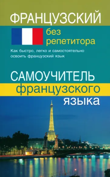 Тамара Калинкина - Французский без репетитора. Самоучитель французского языка обложка книги