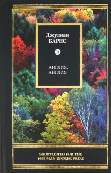 Джулиан Барнс - Англия, Англия Джулиан Барнс - Англия, Англия обложка книги