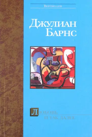 Джулиан Барнс - Любовь и так далее обложка книги