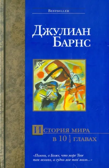 Джулиан Барнс - История мира в 10 1/2 главах обложка книги