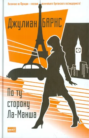 Джулиан Барнс - По ту сторону Ла-Манша обложка книги