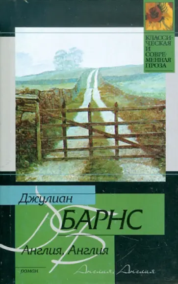 Джулиан Барнс - Англия, Англия Джулиан Барнс - Англия, Англия обложка книги