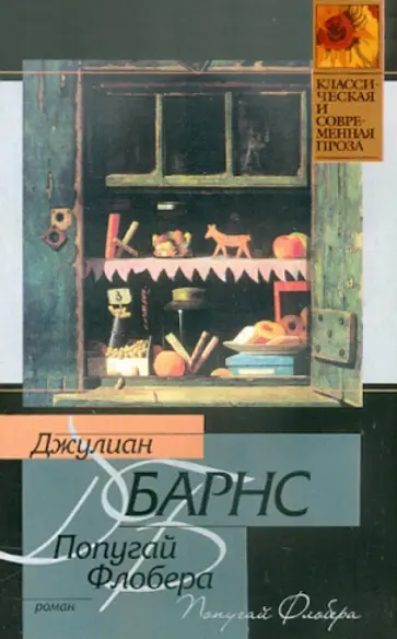 Джулиан Барнс - Попугай Флобера Джулиан Барнс - Попугай Флобера обложка книги