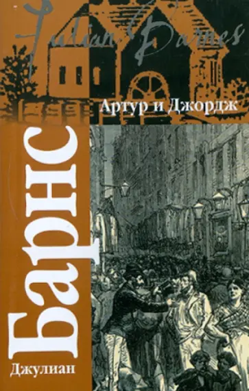 Джулиан Барнс - Артур и Джордж обложка книги