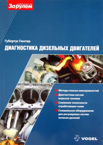 Гюнтер Губертус - Диагностика дизельных двигателей обложка книги