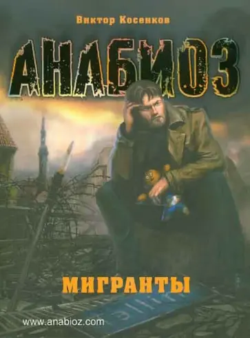 Виктор Косенков - Анабиоз: Мигранты Виктор Косенков - Анабиоз: Мигранты обложка книги