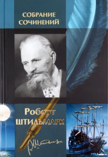 Роберт Штильмарк - Собрание сочинений в одном томе Роберт Штильмарк - Собрание сочинений в одном томе обложка книги