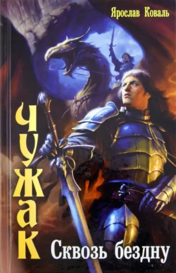 Ярослав Коваль - Чужак. Сквозь бездну Ярослав Коваль - Чужак. Сквозь бездну обложка книги