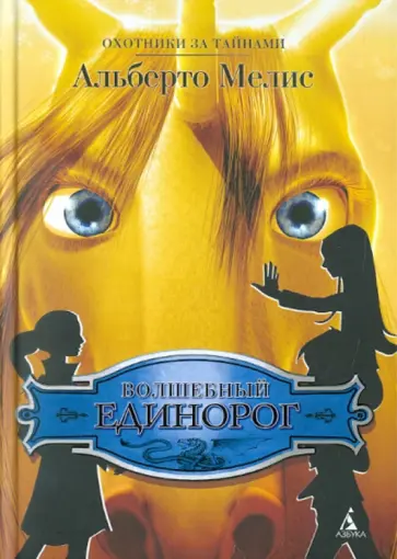 Альберто Мелис - Волшебный единорог обложка книги