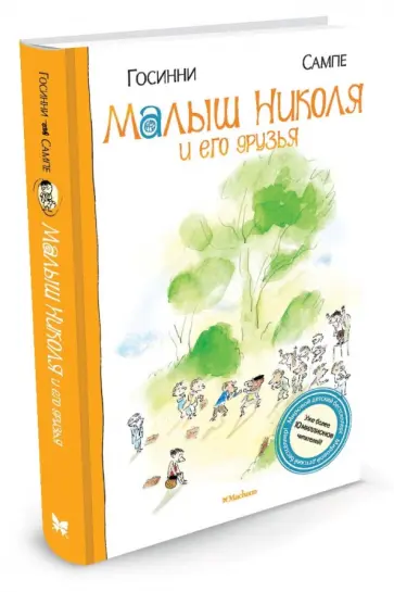 Госинни, Сампе - Малыш Николя и его друзья обложка книги