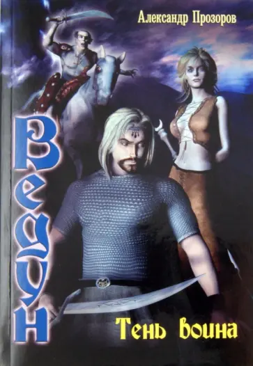 Александр Прозоров - Ведун- 7. Тень воина обложка книги