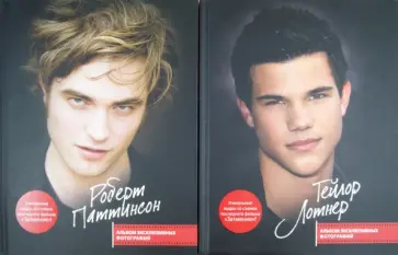 Карпентер, Стеннинг - Роберт Паттинсон. Альбом эксклюзивных фотографий. Тейлор Лотнер. Альбом эксклюзивных фотографий Карпентер, Стеннинг - Роберт Паттинсон. Альбом эксклюзивных фотографий. Тейлор Лотнер. Альбом эксклюзивных фотографий обложка книги