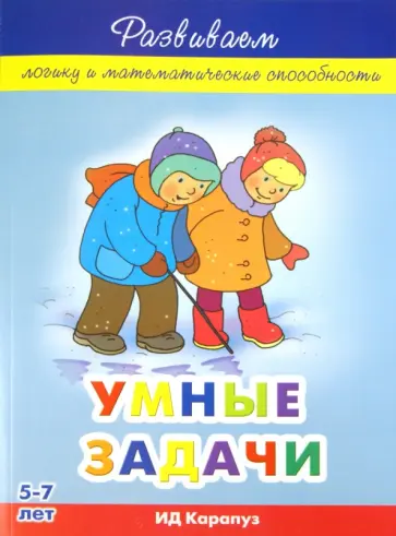 М. Соловьева - Умные задачи. 5-7 лет обложка книги