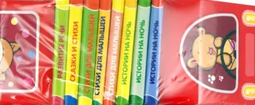 Книжки-игрушки. Красная машинка. 8 книжек Книжки-игрушки. Красная машинка. 8 книжек обложка книги