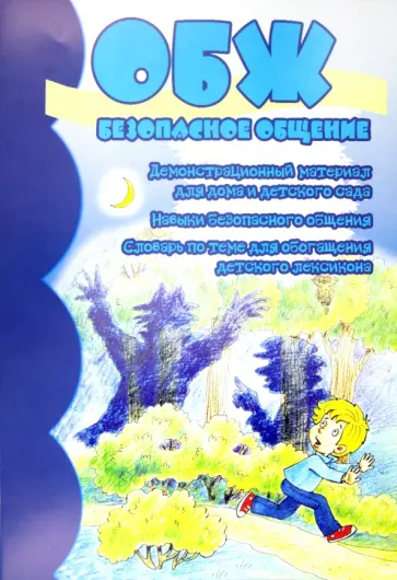 ОБЖ. Безопасное общение. Демонстрационный материал для дома и детского сада обложка книги