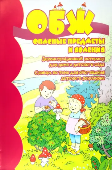 ОБЖ. Опасные предметы и явления. Демонстрационный материал для дома и детского сада обложка книги