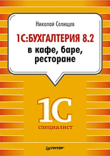 Николай Селищев - 1С:Бухгалтерия 8.2 в кафе, баре, ресторане Николай Селищев - 1С:Бухгалтерия 8.2 в кафе, баре, ресторане обложка книги
